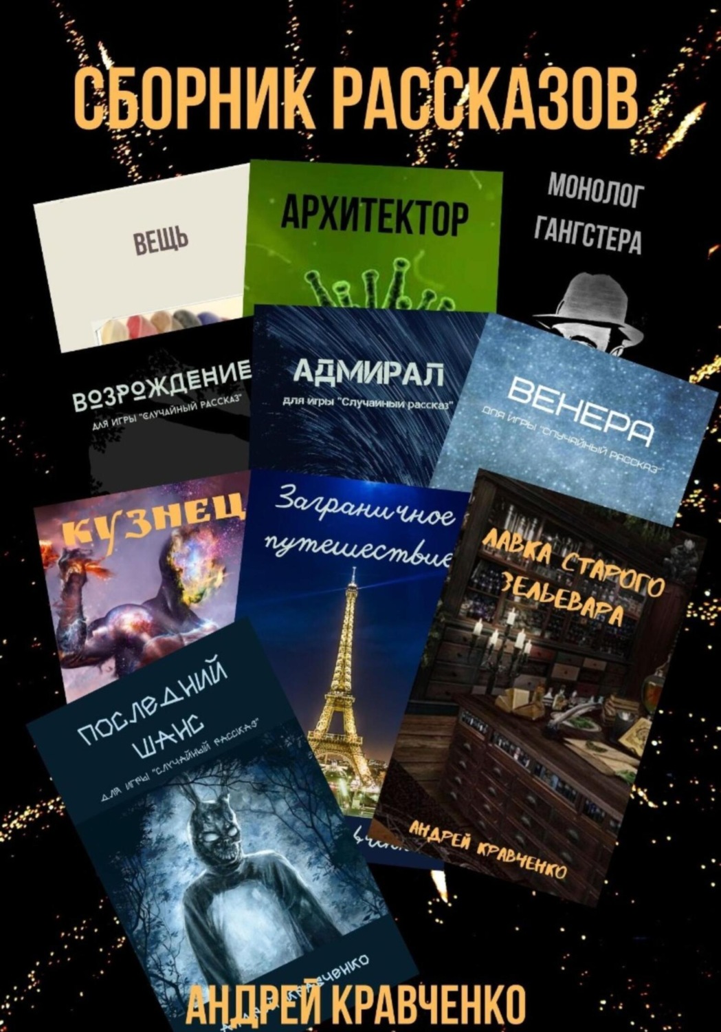 Обложка книги «Сборник рассказов»