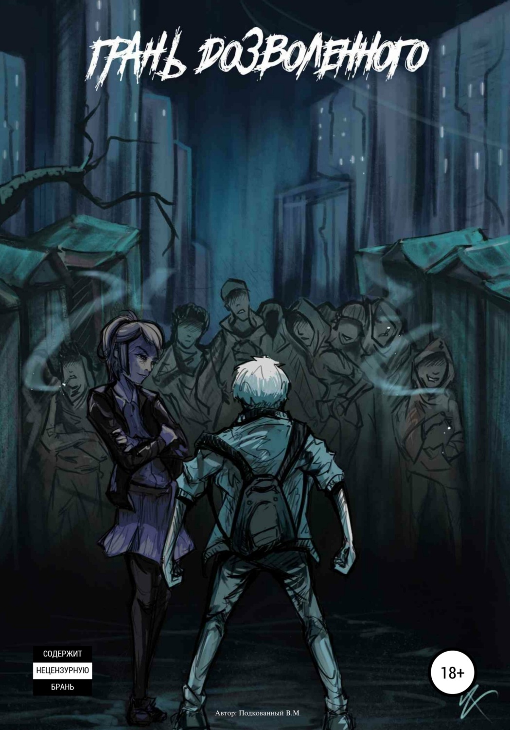 Обложка книги «Грань дозволенного»