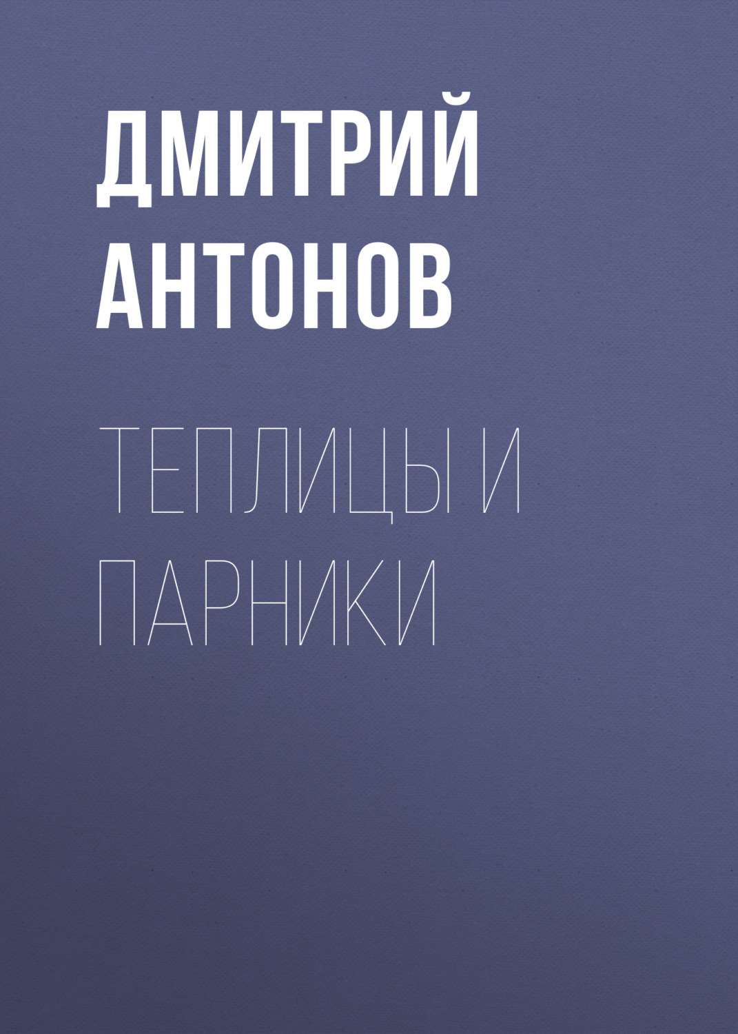 Обложка книги «Теплицы и парники»