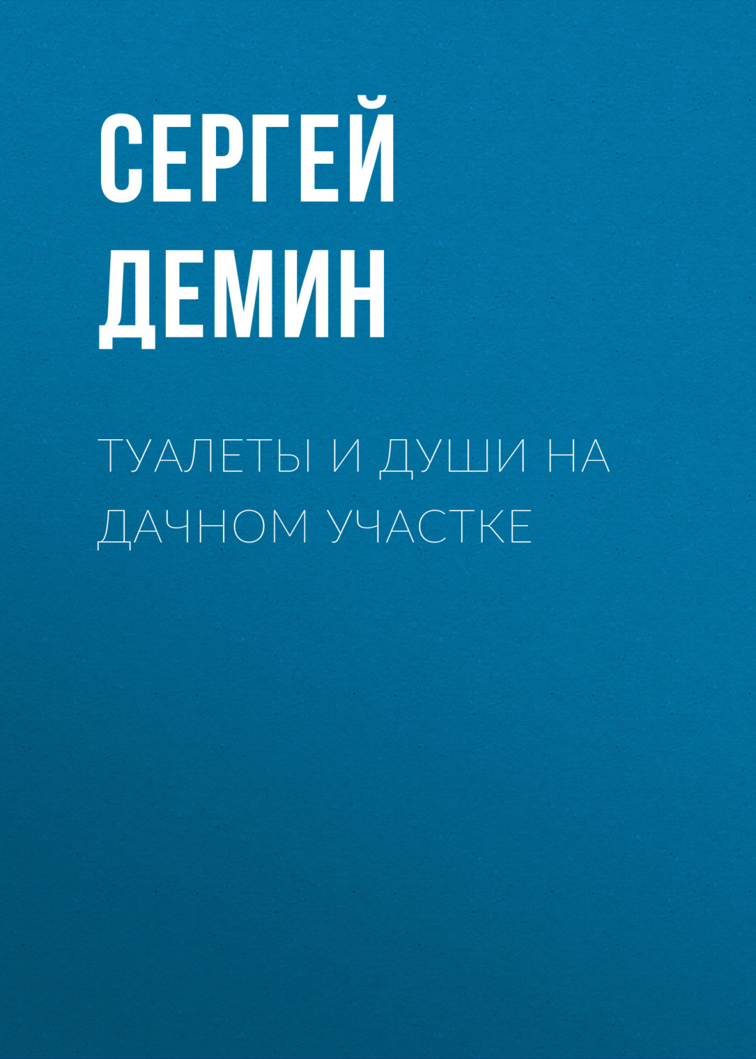Обложка книги «Туалеты и души на дачном участке»
