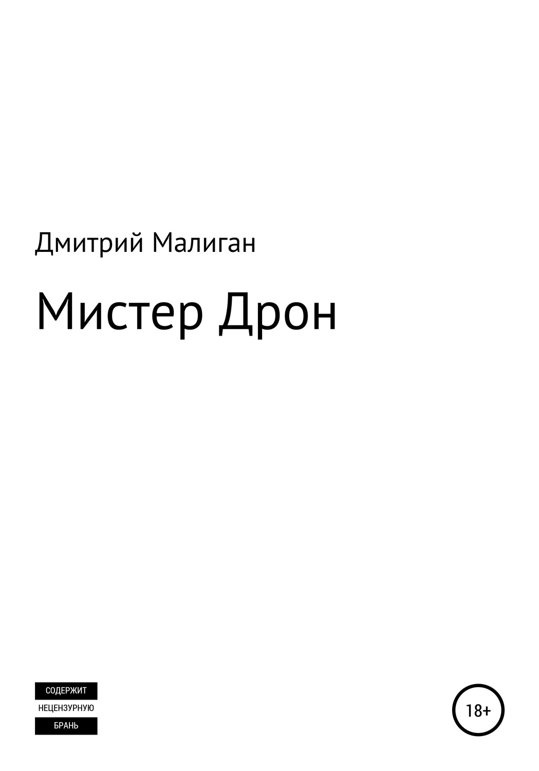 Обложка книги «Мистер Дрон»
