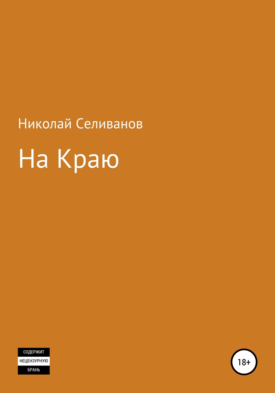 Обложка книги «На краю»