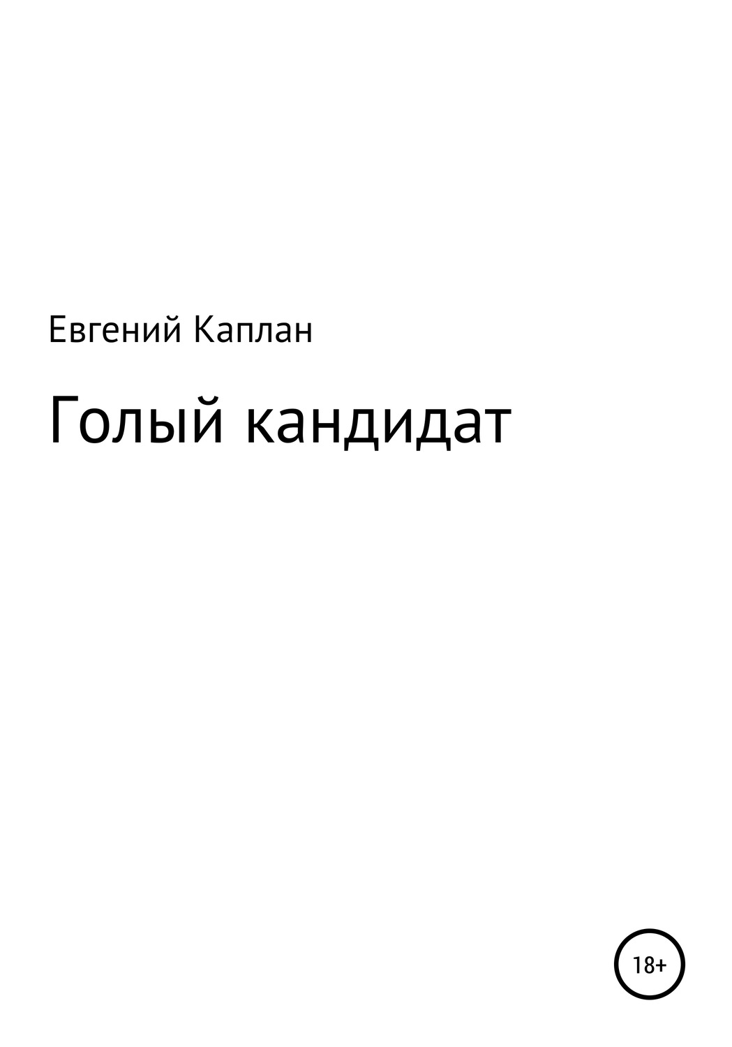 Обложка книги «Голый кандидат»