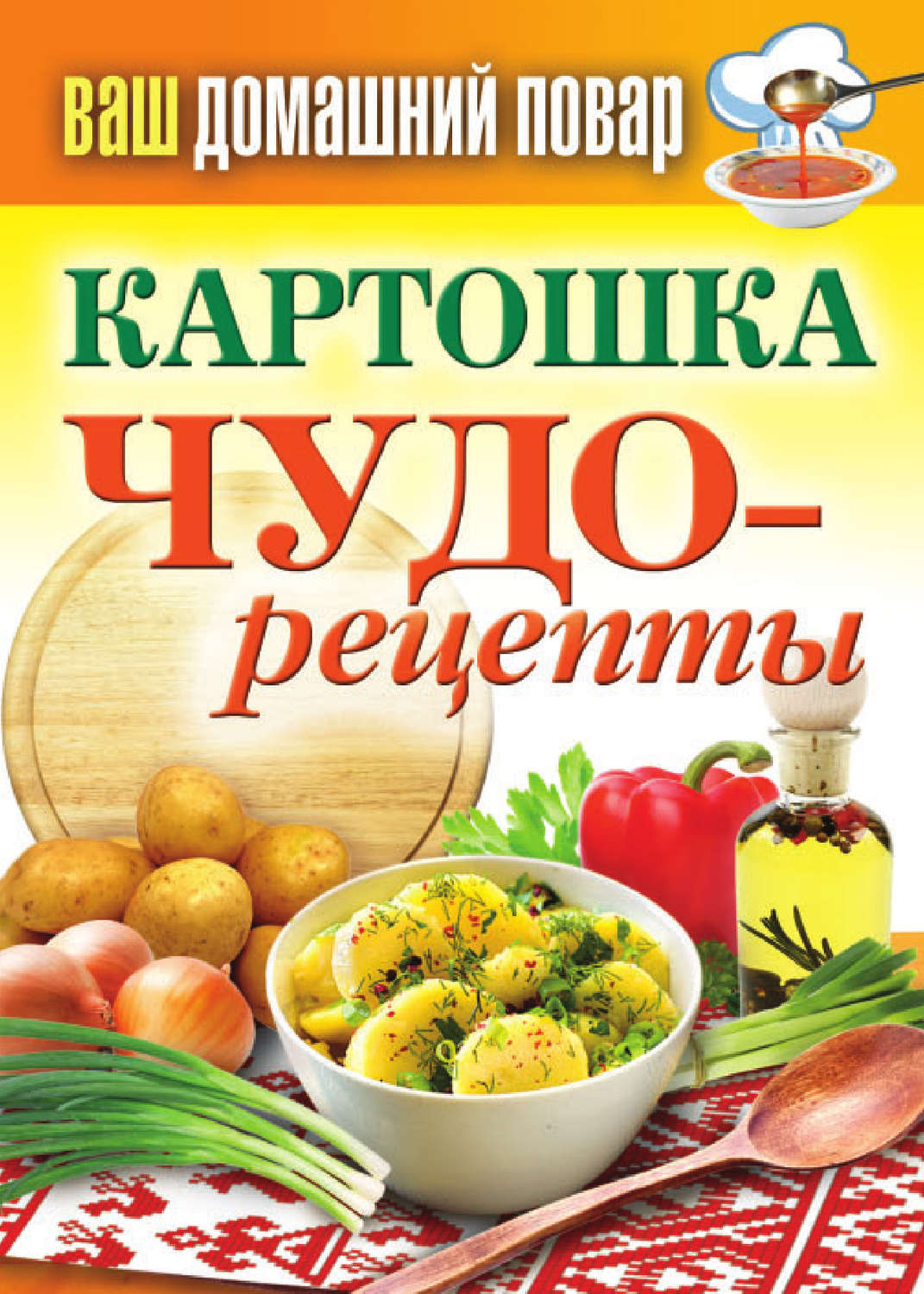 Обложка книги «Картошка. Чудо-рецепты»