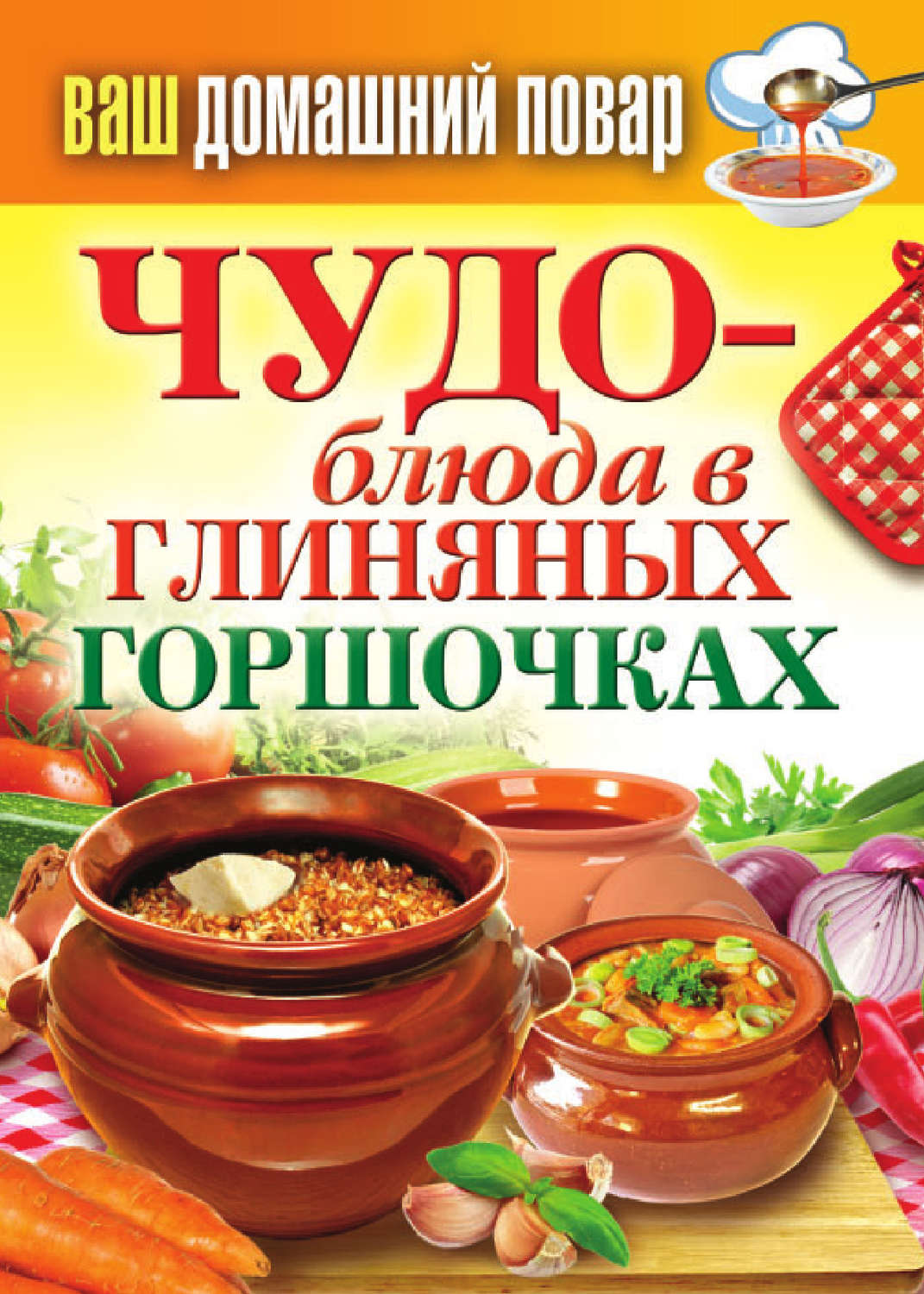 Обложка книги «Чудо-блюда в глиняных горшочках»