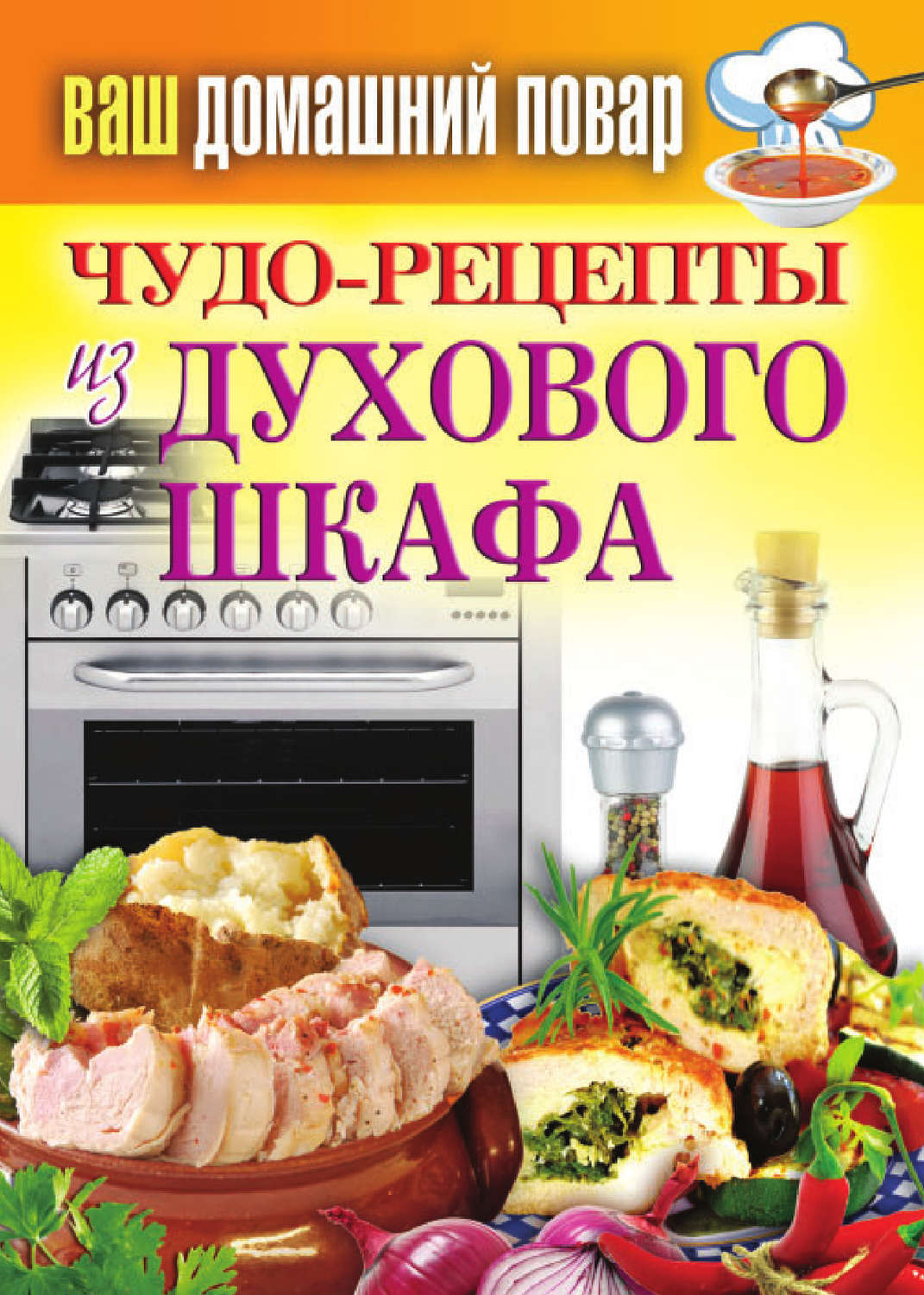 Обложка книги «Чудо-рецепты из духового шкафа»