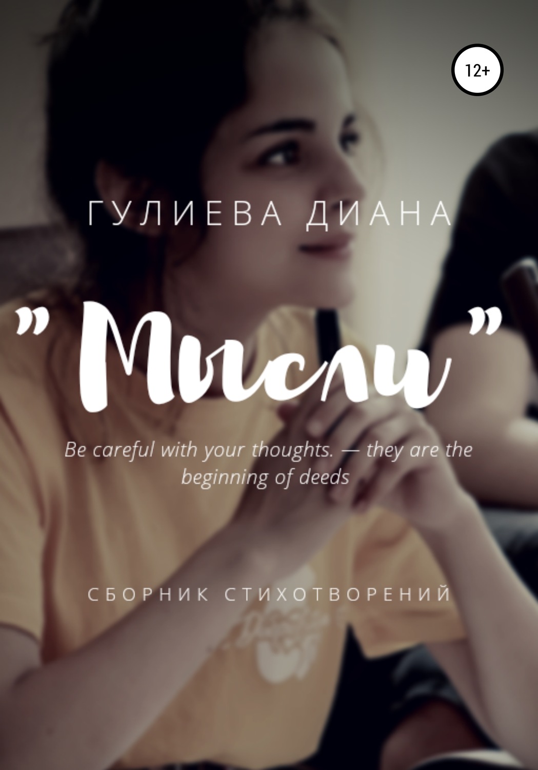 Обложка книги ««Мысли». Сборник стихотворений»