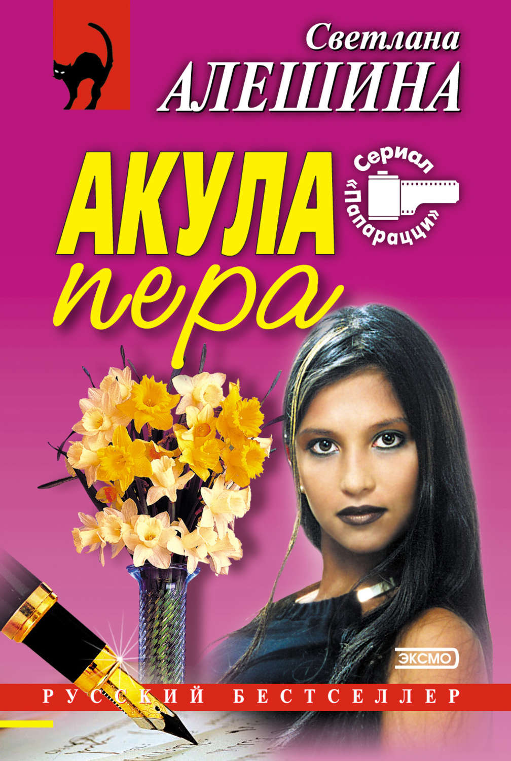 Обложка книги «Акула пера (сборник)»