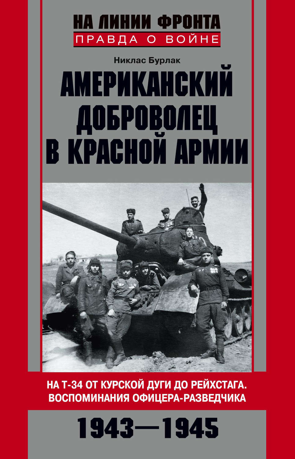 Обложка книги «Американский доброволец в Красной Армии. На Т-34 от Курской дуги до Рейсхтага. Воспоминания офицера-разведчика. 1943–1945»