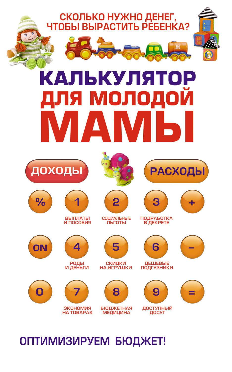 Обложка книги «Калькулятор для молодой мамы. Сколько нужно денег, чтобы вырастить ребенка?»