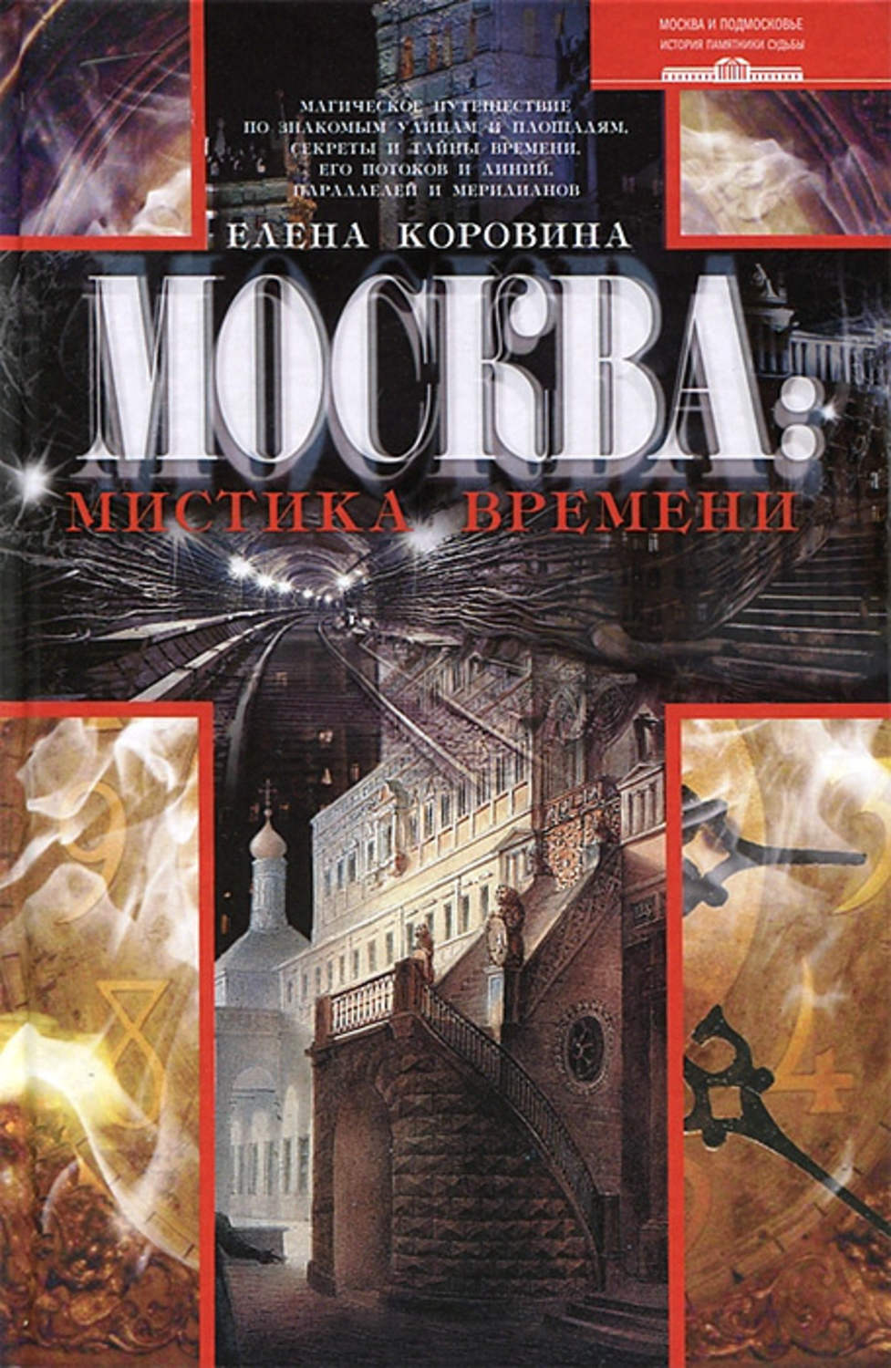 Обложка книги «Москва: мистика времени»