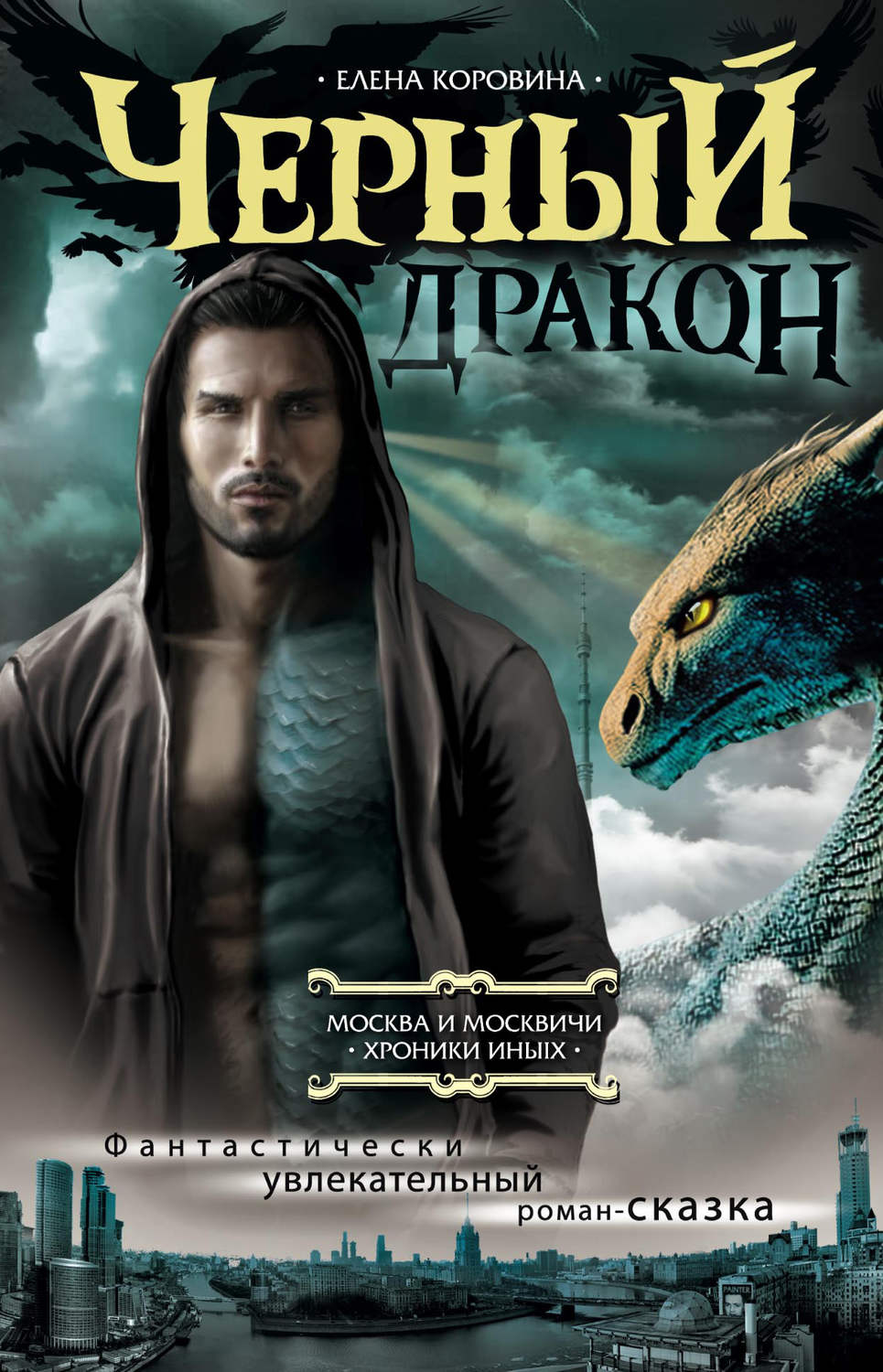 Обложка книги «Черный дракон»
