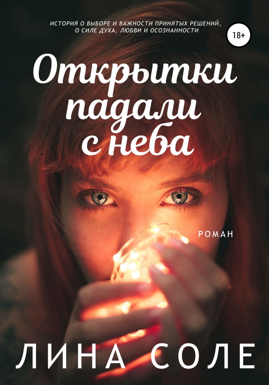 Обложка книги «Открытки падали с неба»