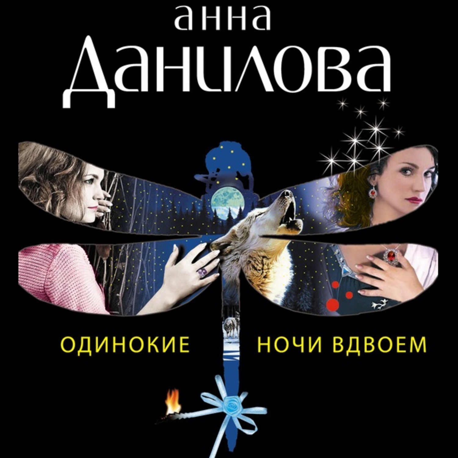 Обложка книги «Одинокие ночи вдвоем»