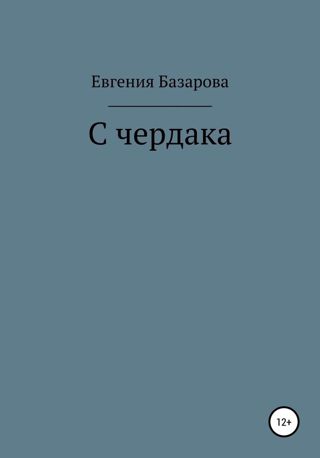Обложка книги «С чердака»