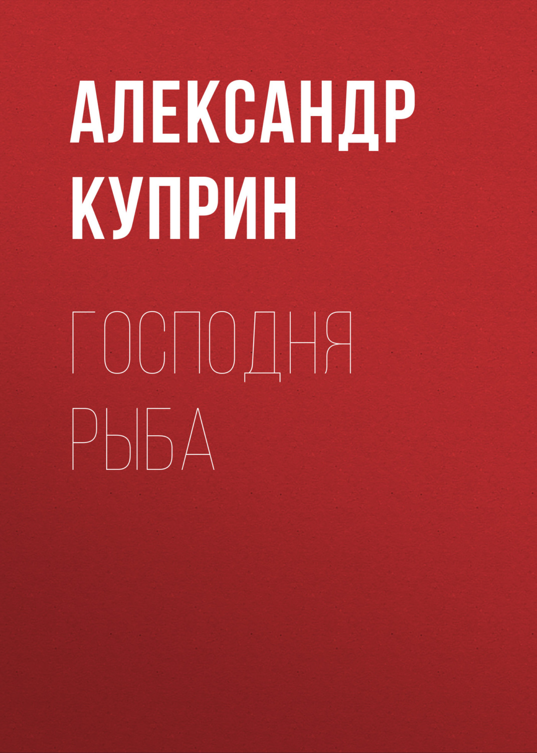 Обложка книги «Господня рыба»