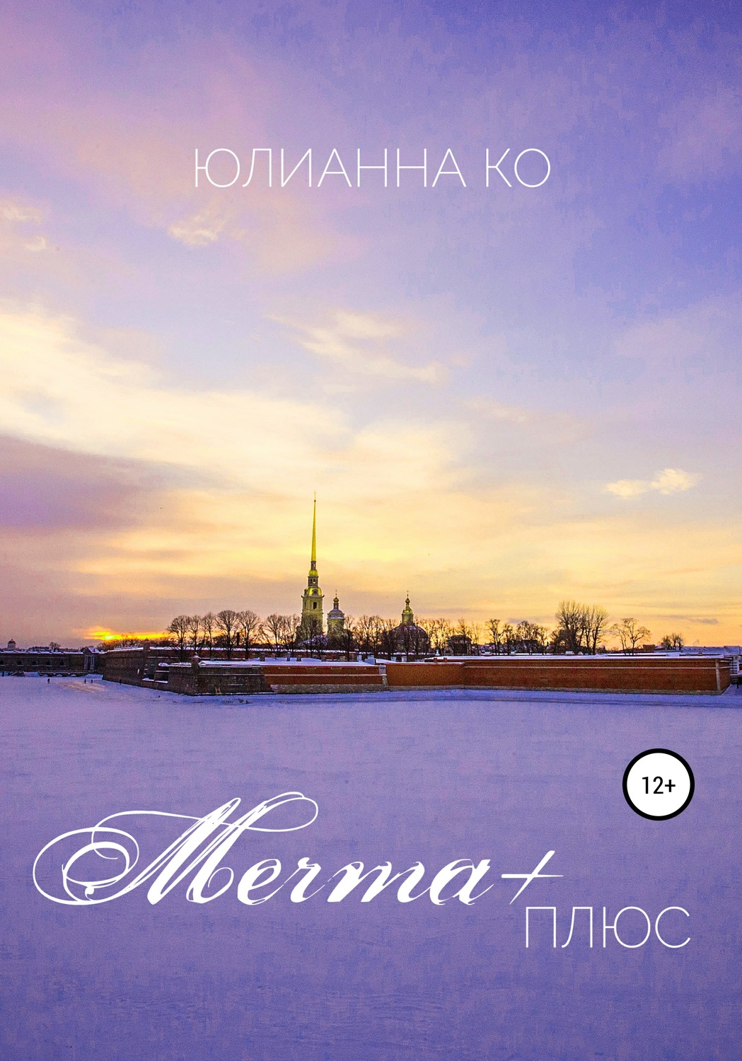Обложка книги «Мечта +»