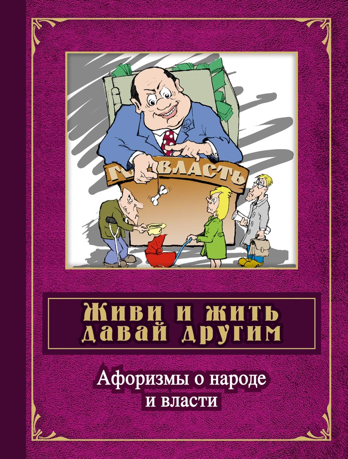 Обложка книги «Живи и жить давай другим. Афоризмы о народе и власти»