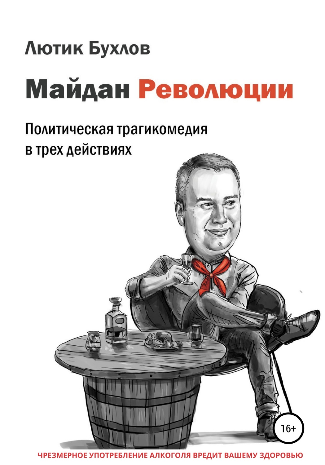 Обложка книги «Майдан Революции»
