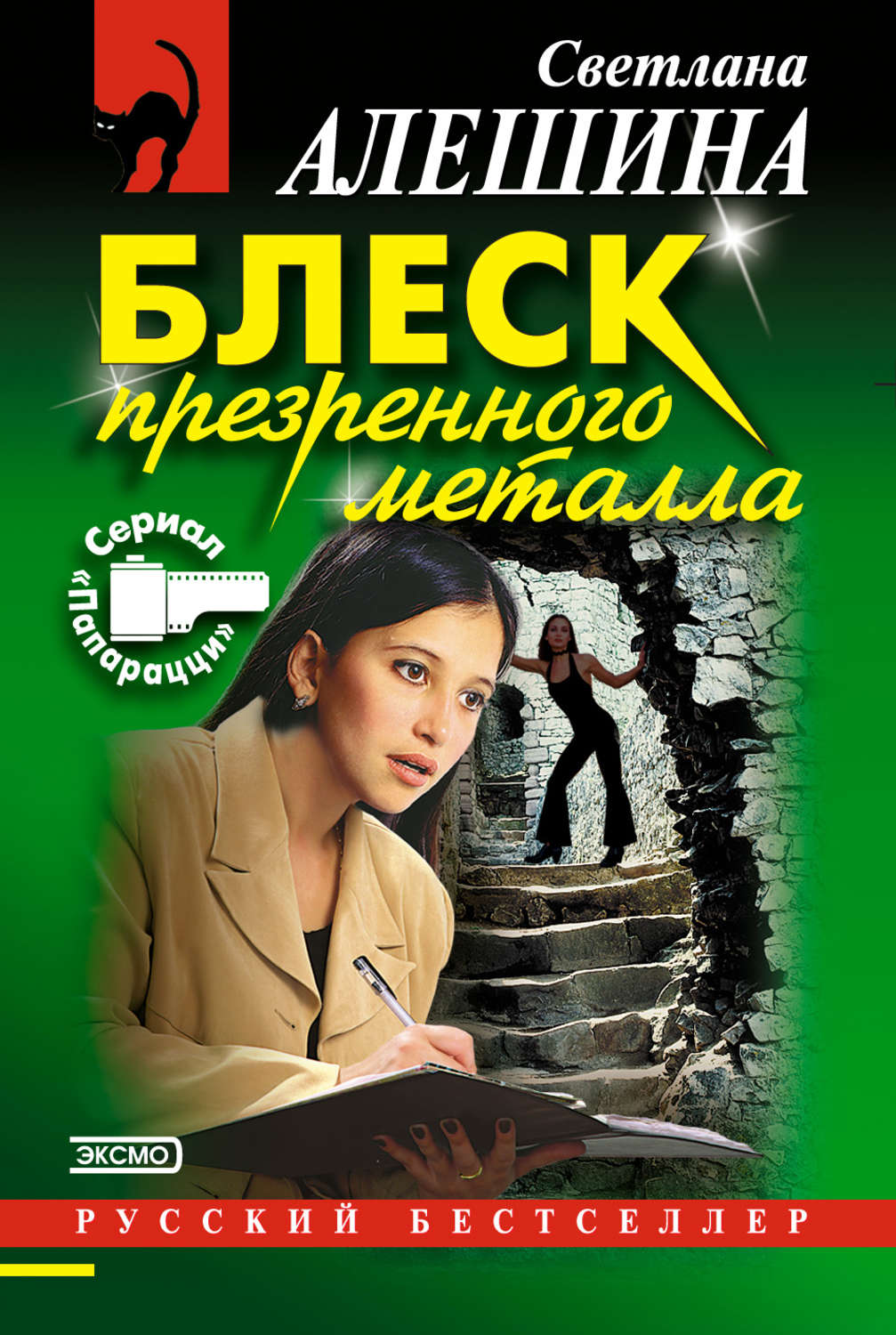 Обложка книги «Блеск презренного металла»