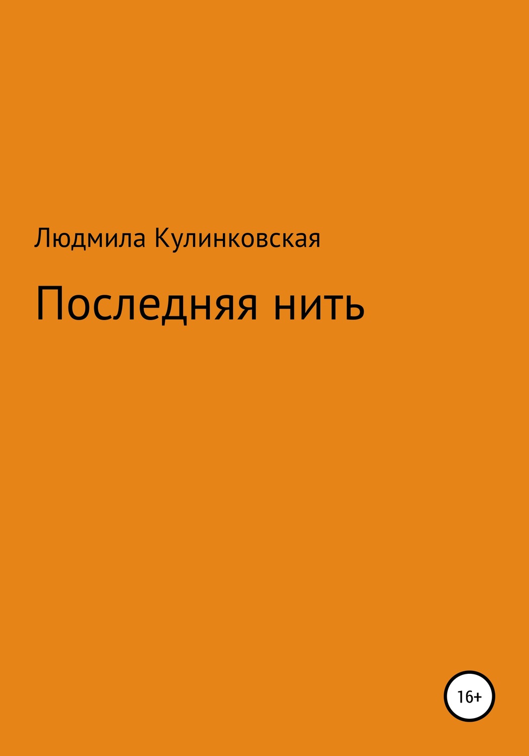 Обложка книги «Последняя нить»