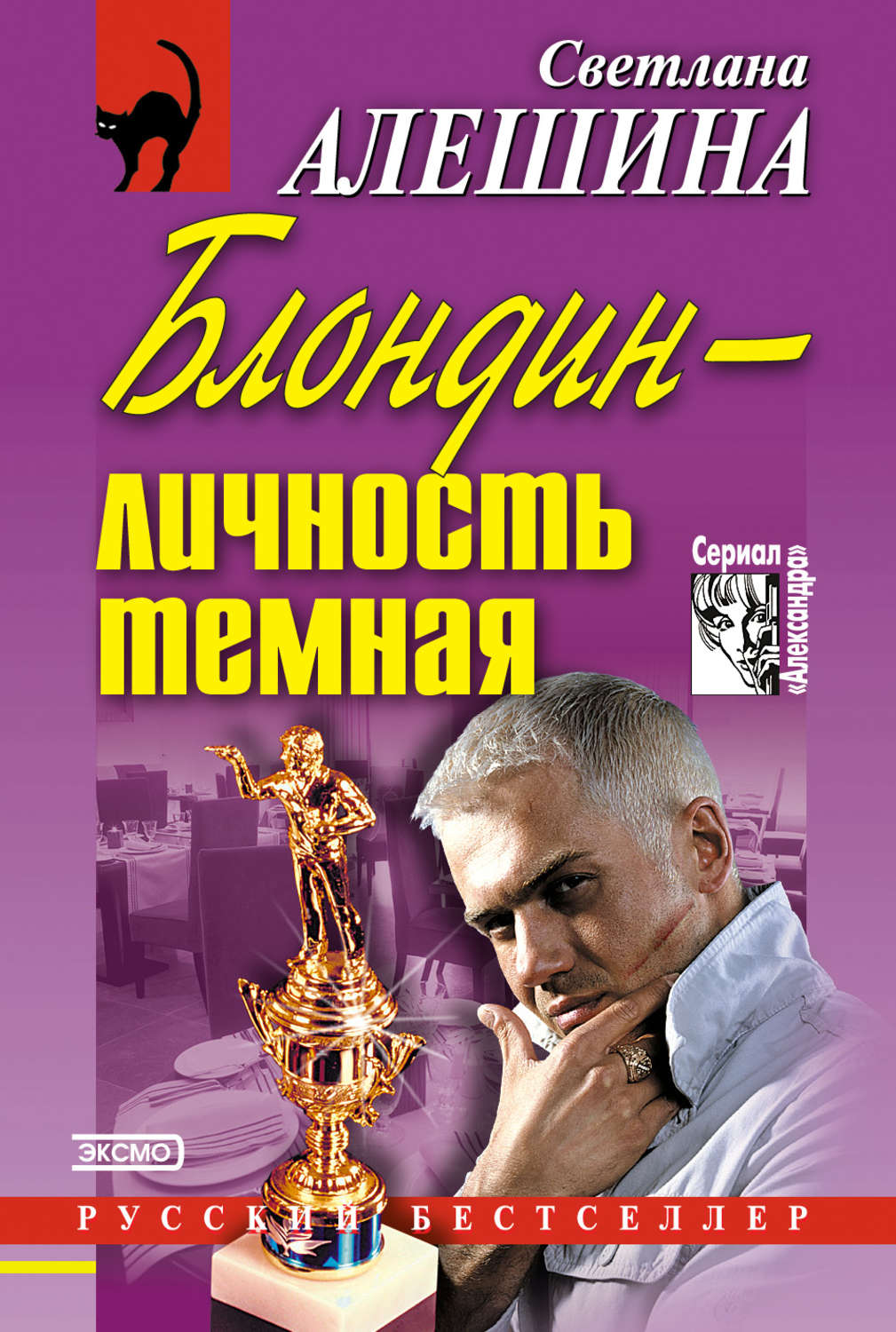 Обложка книги «Блондин – личность темная (сборник)»