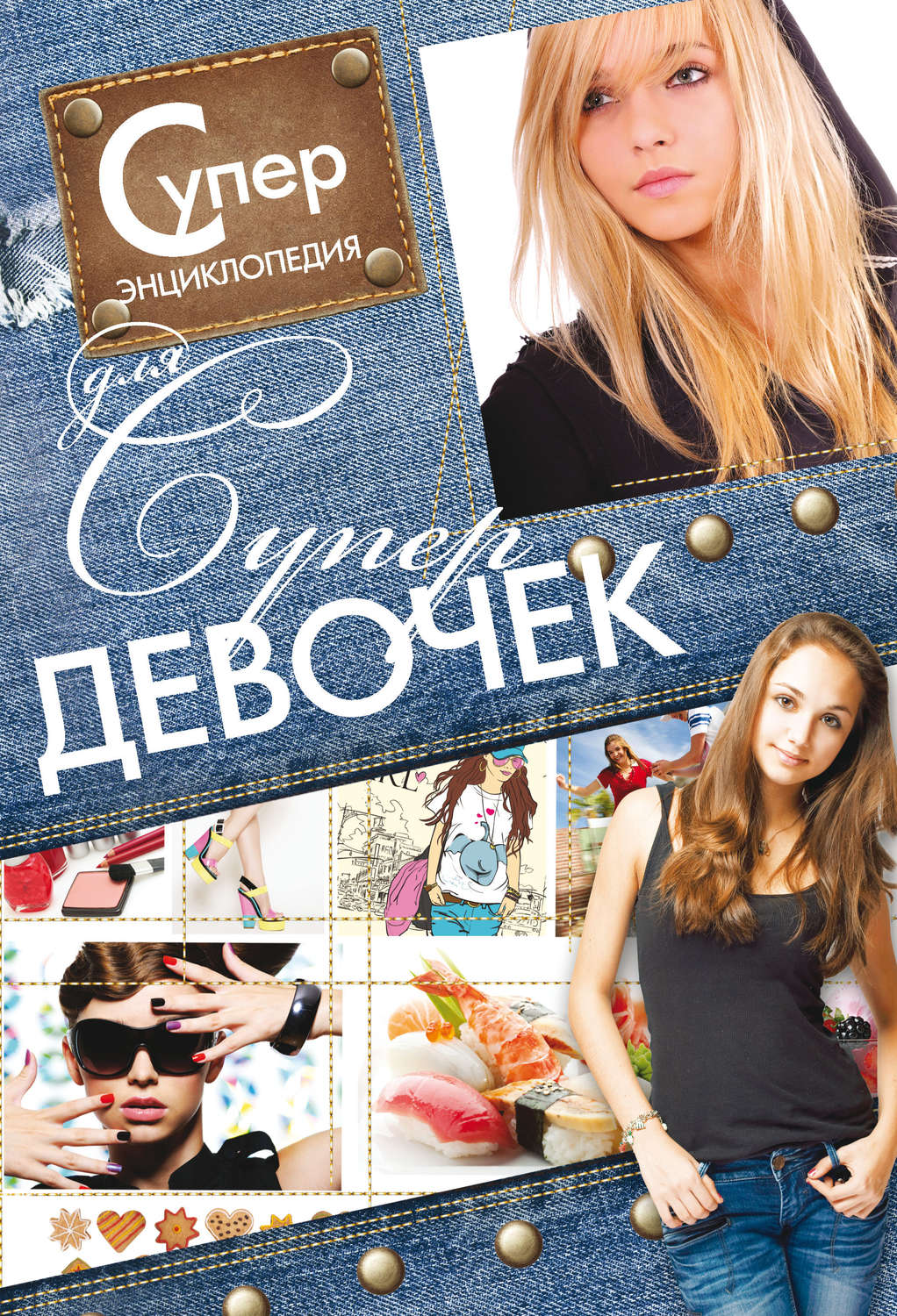 Обложка книги «Суперэнциклопедия для супердевочек»