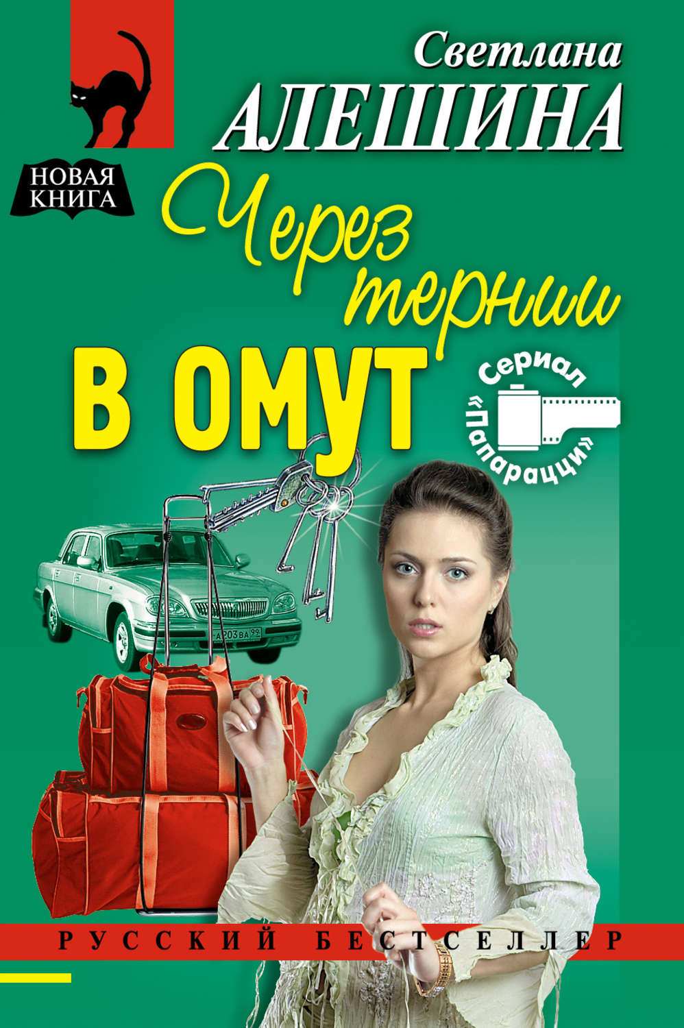 Обложка книги «Через тернии в омут»