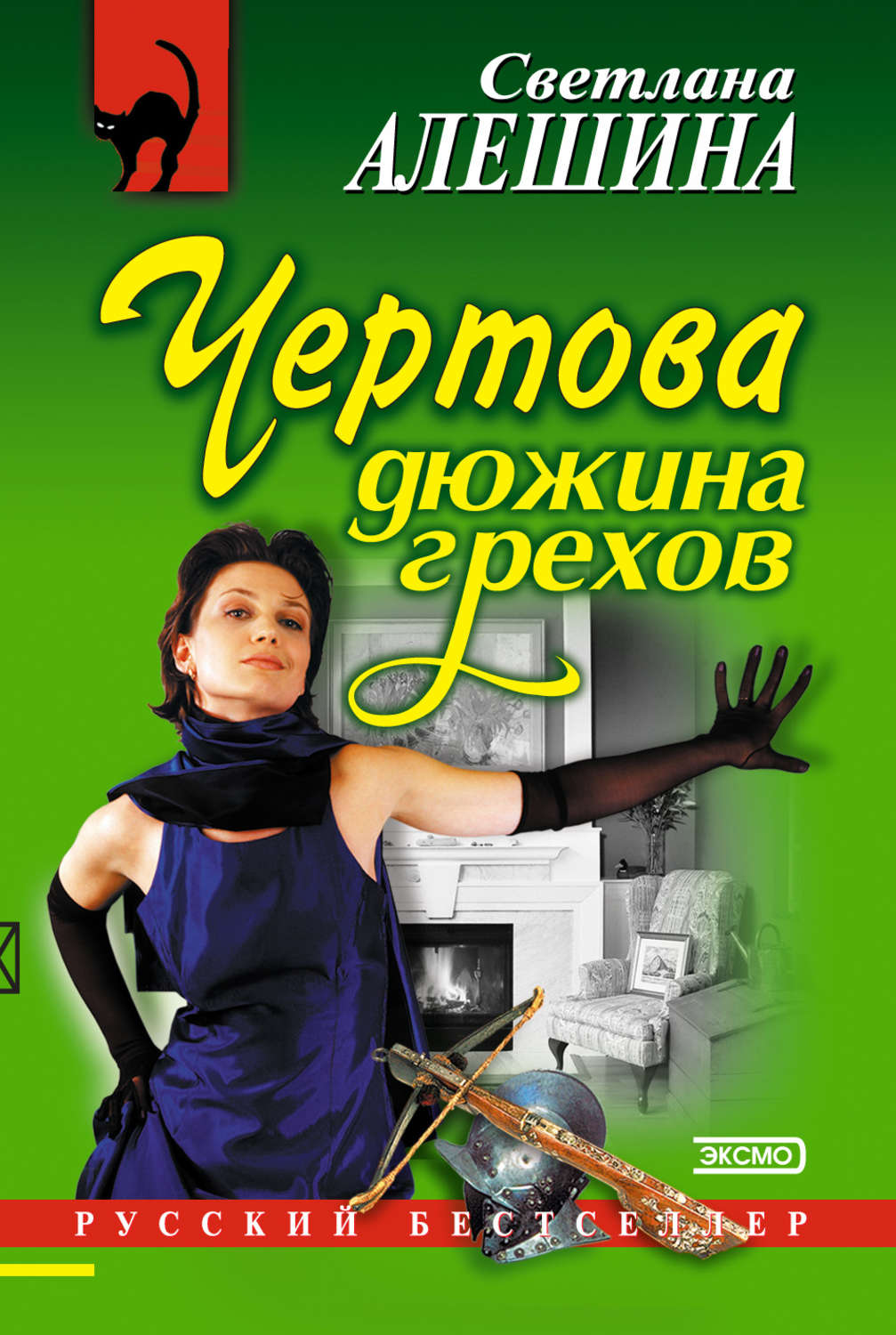 Обложка книги «Чертова дюжина грехов»