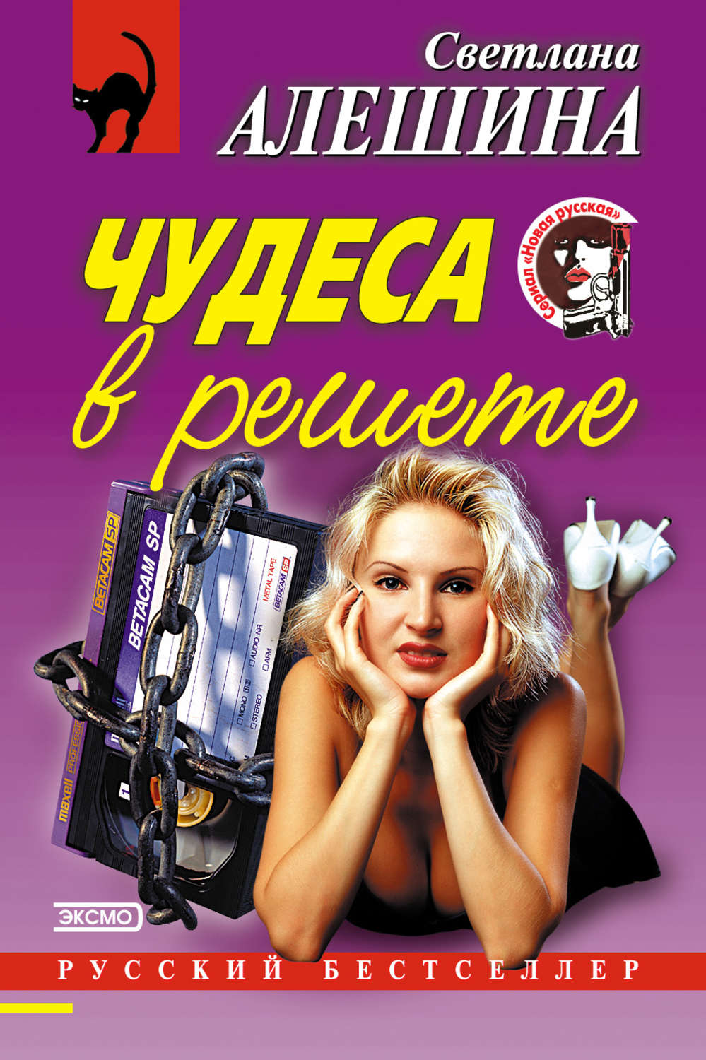 Обложка книги «Чудеса в решете (сборник)»