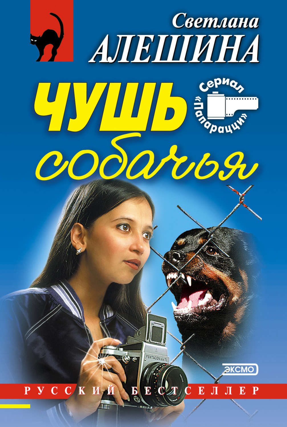 Обложка книги «Чушь собачья (сборник)»