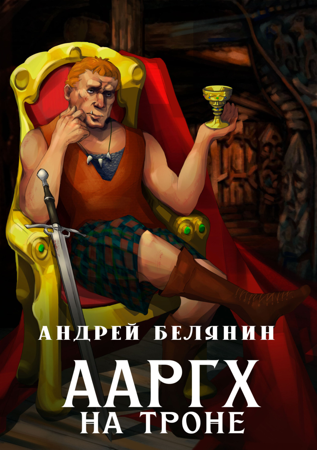 Обложка книги «Ааргх на троне»