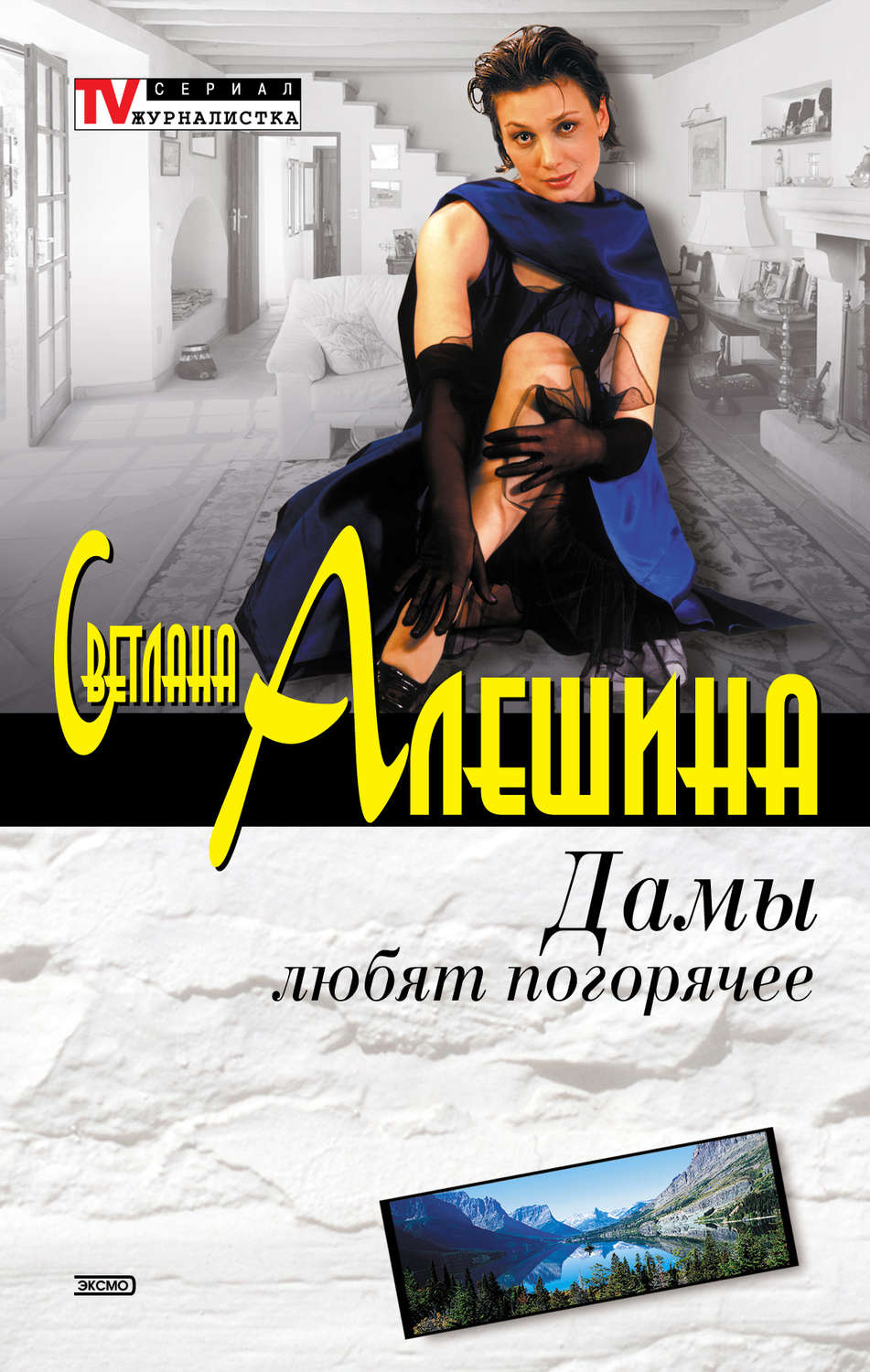 Обложка книги «Дамы любят погорячее (сборник)»