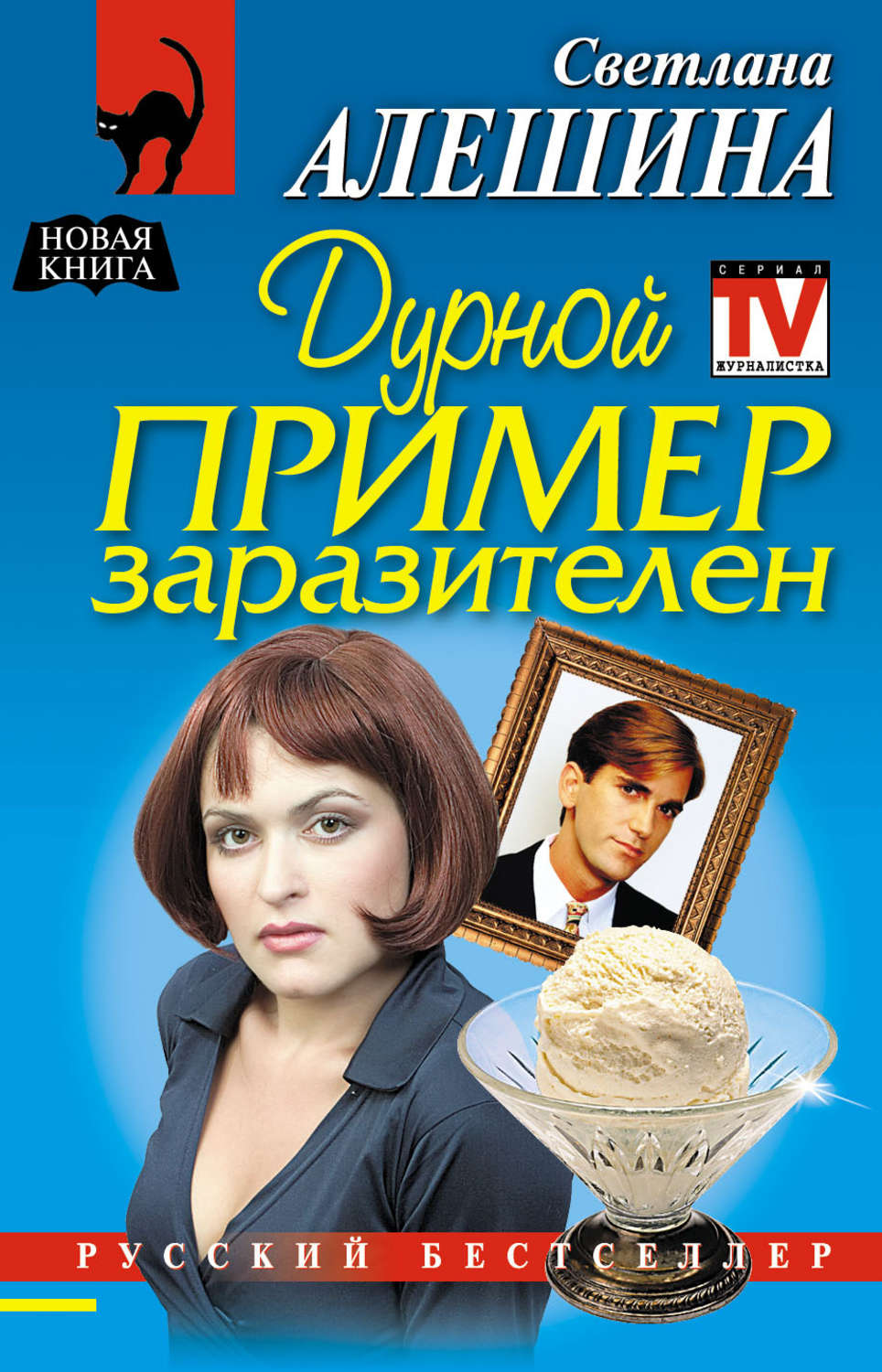 Обложка книги «Дурной пример заразителен»