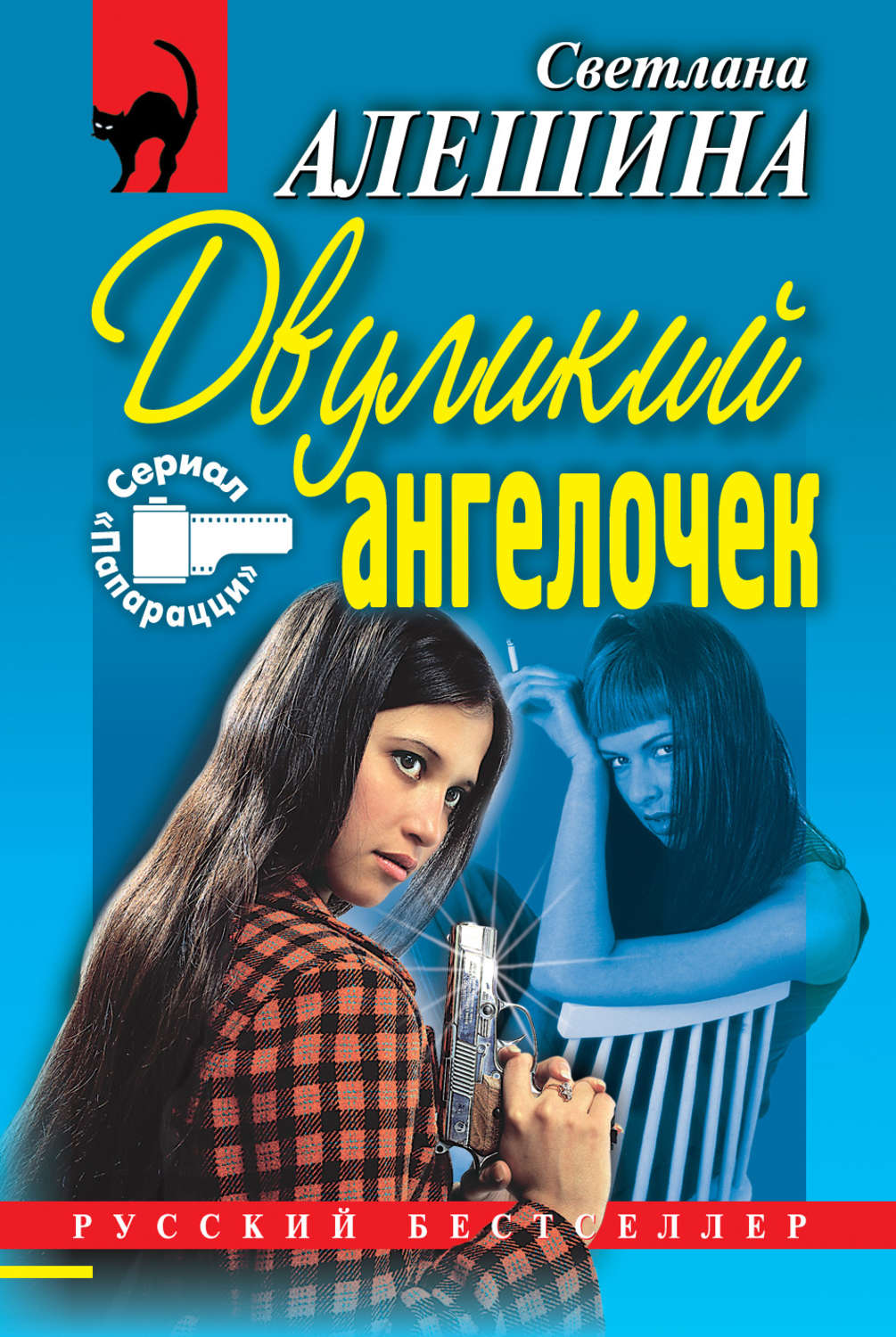 Обложка книги «Двуликий ангелочек (сборник)»