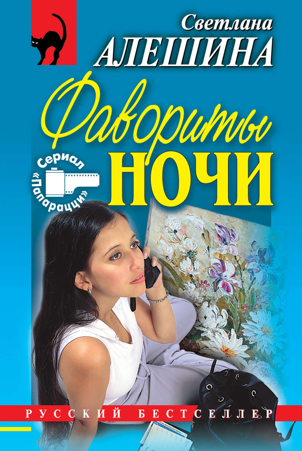 Обложка книги «Фавориты ночи (сборник)»