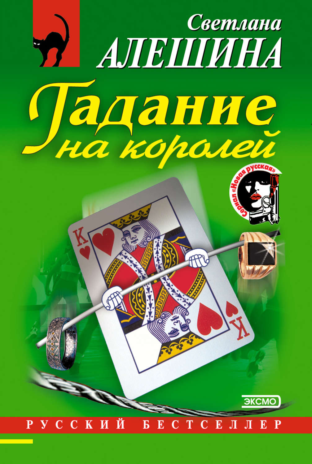 Обложка книги «Гадание на королей»