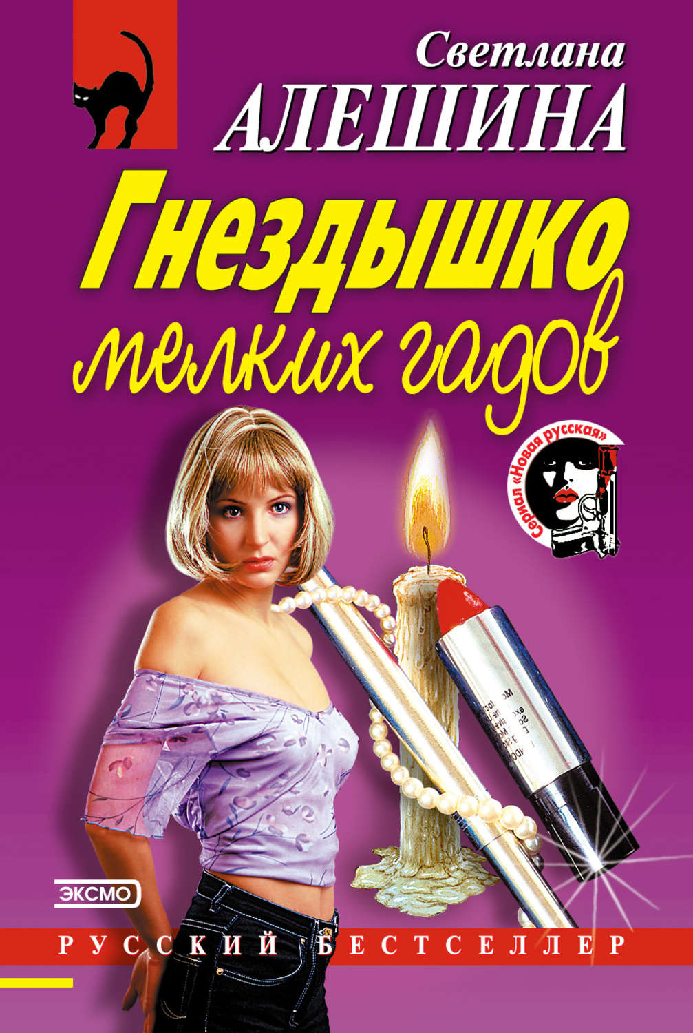 Обложка книги «Гнездышко мелких гадов»