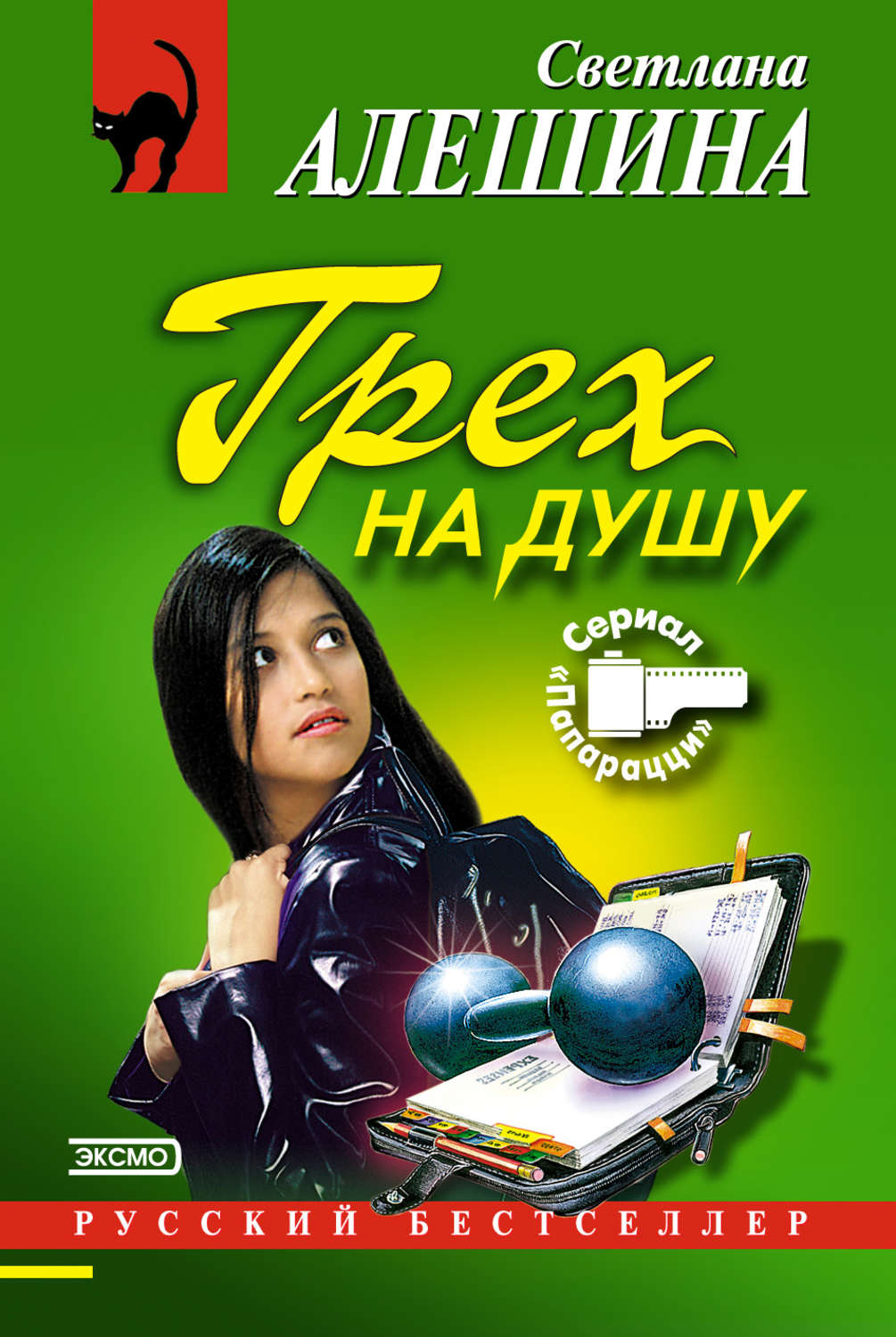 Обложка книги «Грех на душу»