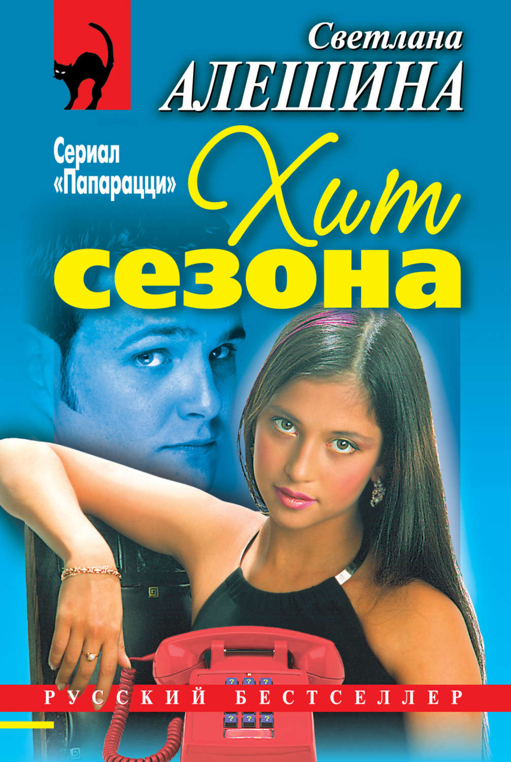 Обложка книги «Хит сезона (сборник)»