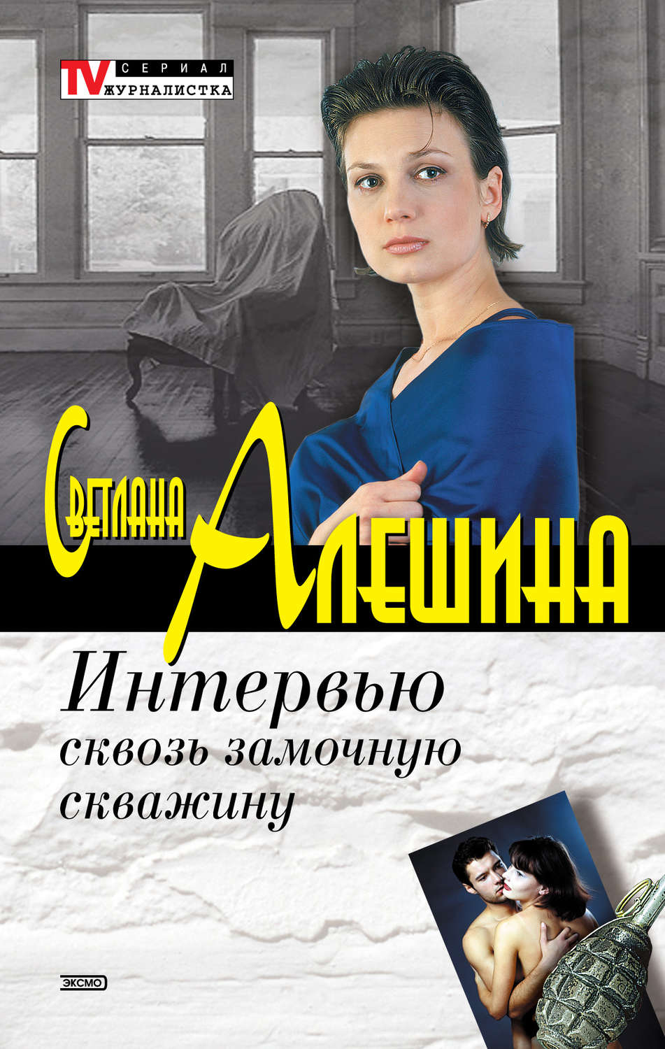 Обложка книги «Интервью сквозь замочную скважину»