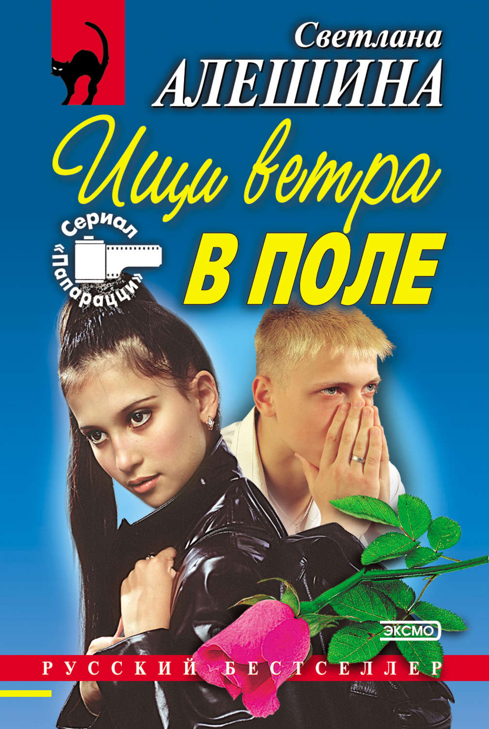 Обложка книги «Ищи ветра в поле (сборник)»