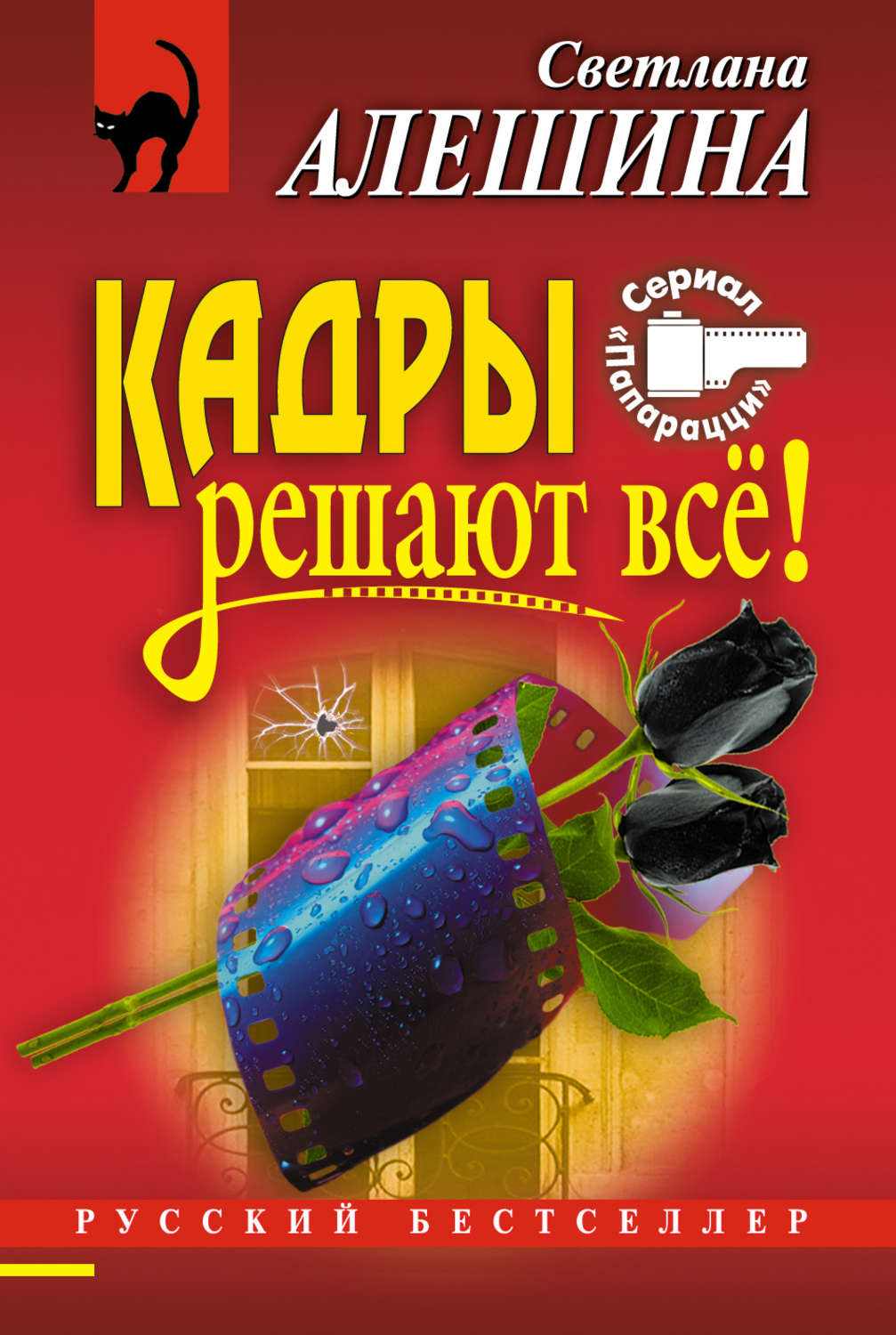 Обложка книги «Кадры решают все!»