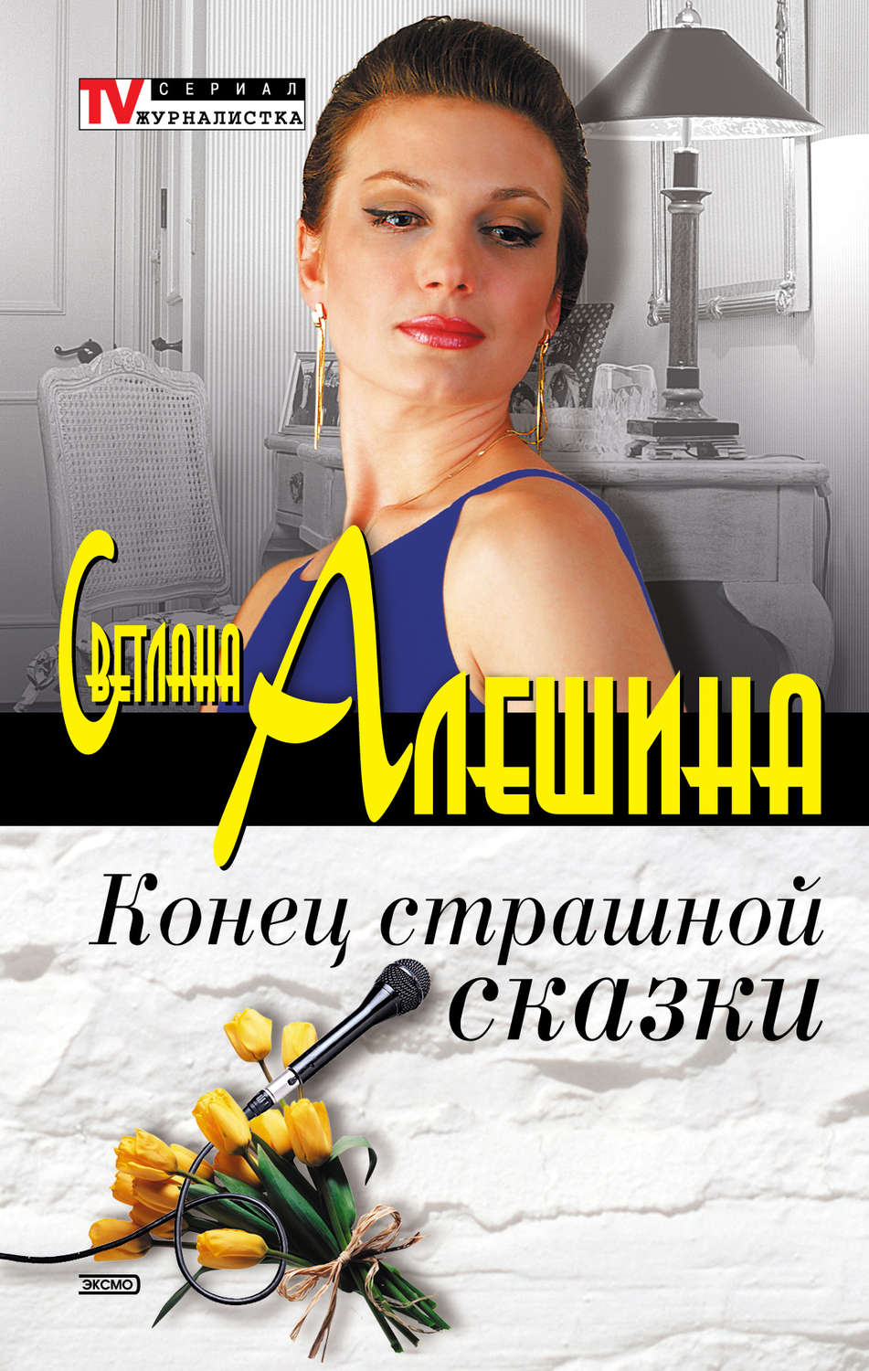 Обложка книги «Конец страшной сказки (сборник)»