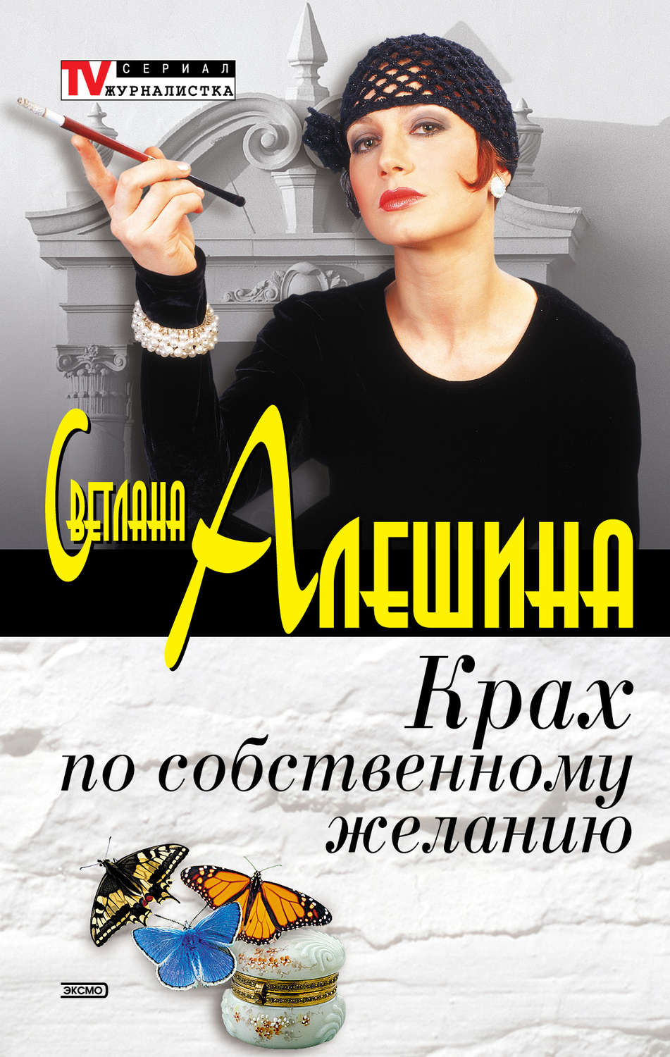 Обложка книги «Крах по собственному желанию (сборник)»