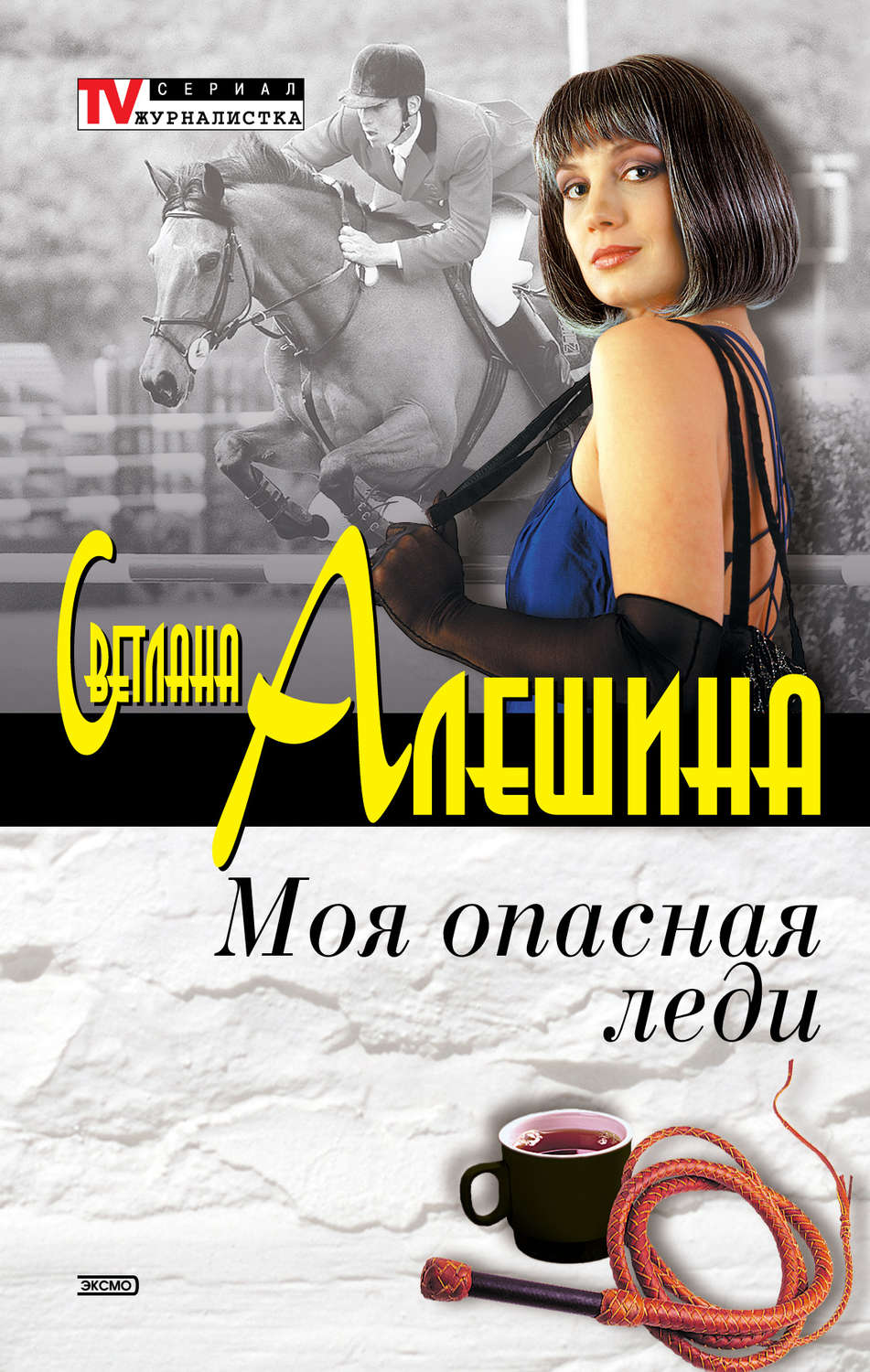 Обложка книги «Моя опасная леди (сборник)»