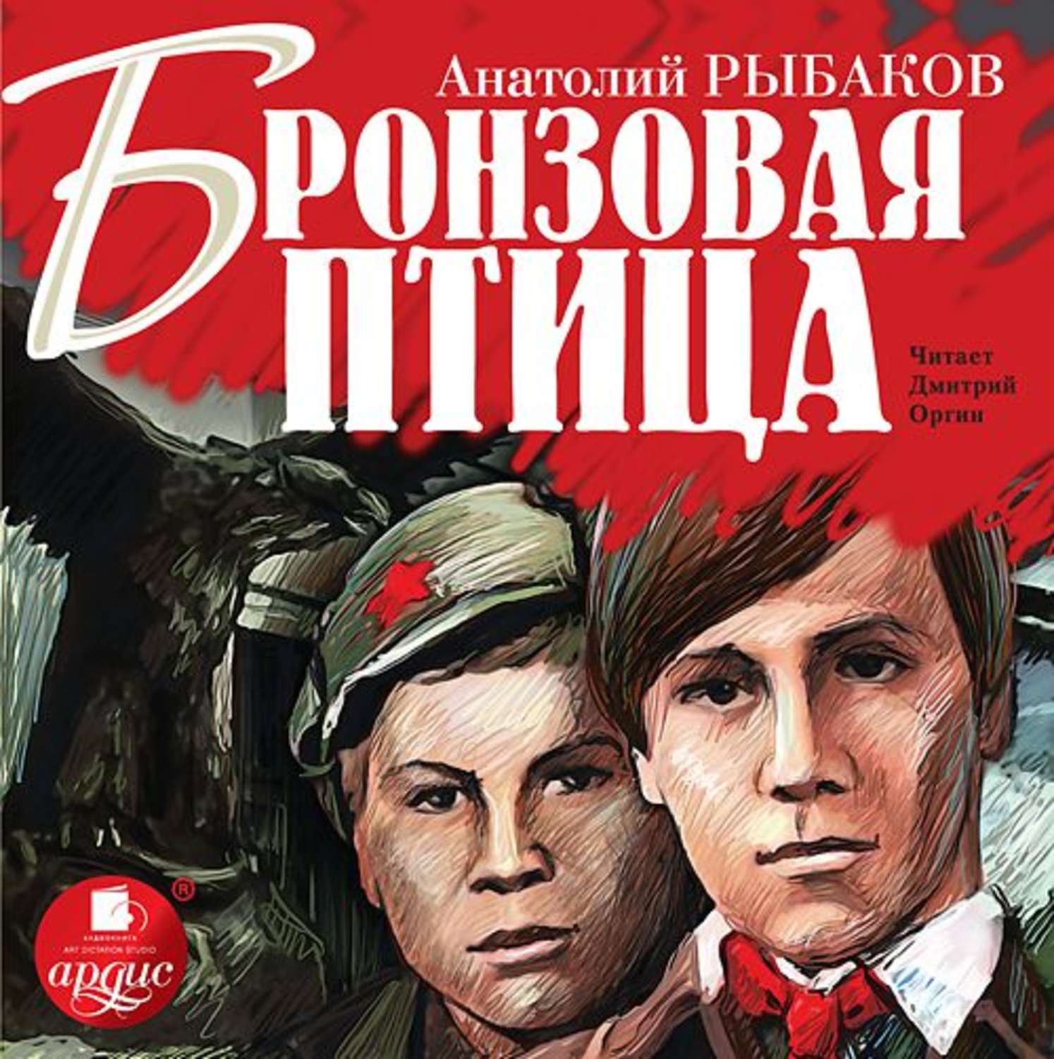 Обложка книги «Бронзовая птица»