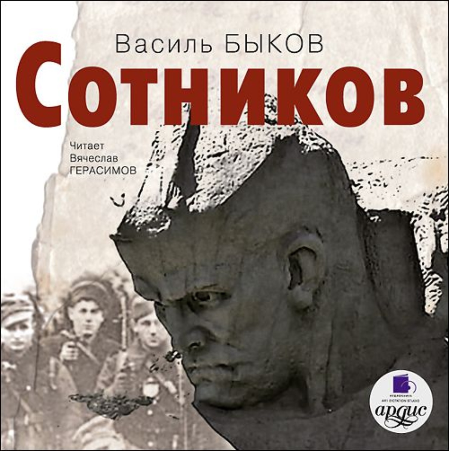 Обложка книги «Сотников»
