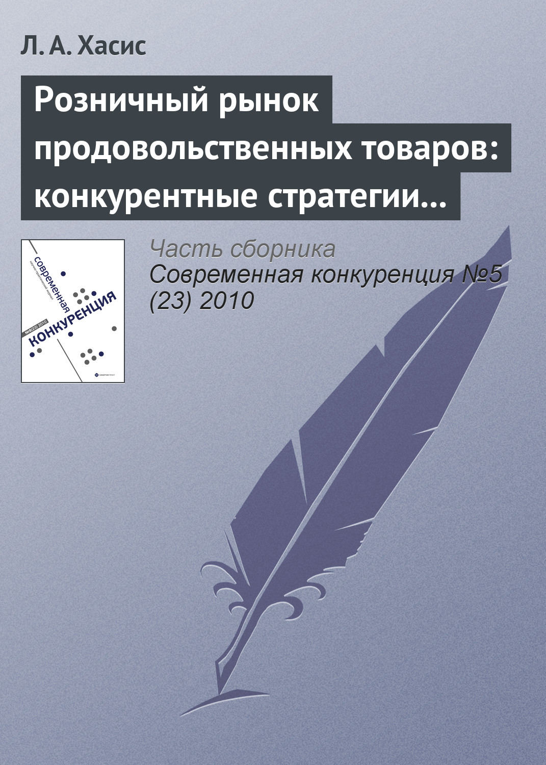 Обложка книги «Розничный рынок продовольственных товаров: конкурентные стратегии и государственное регулирование»