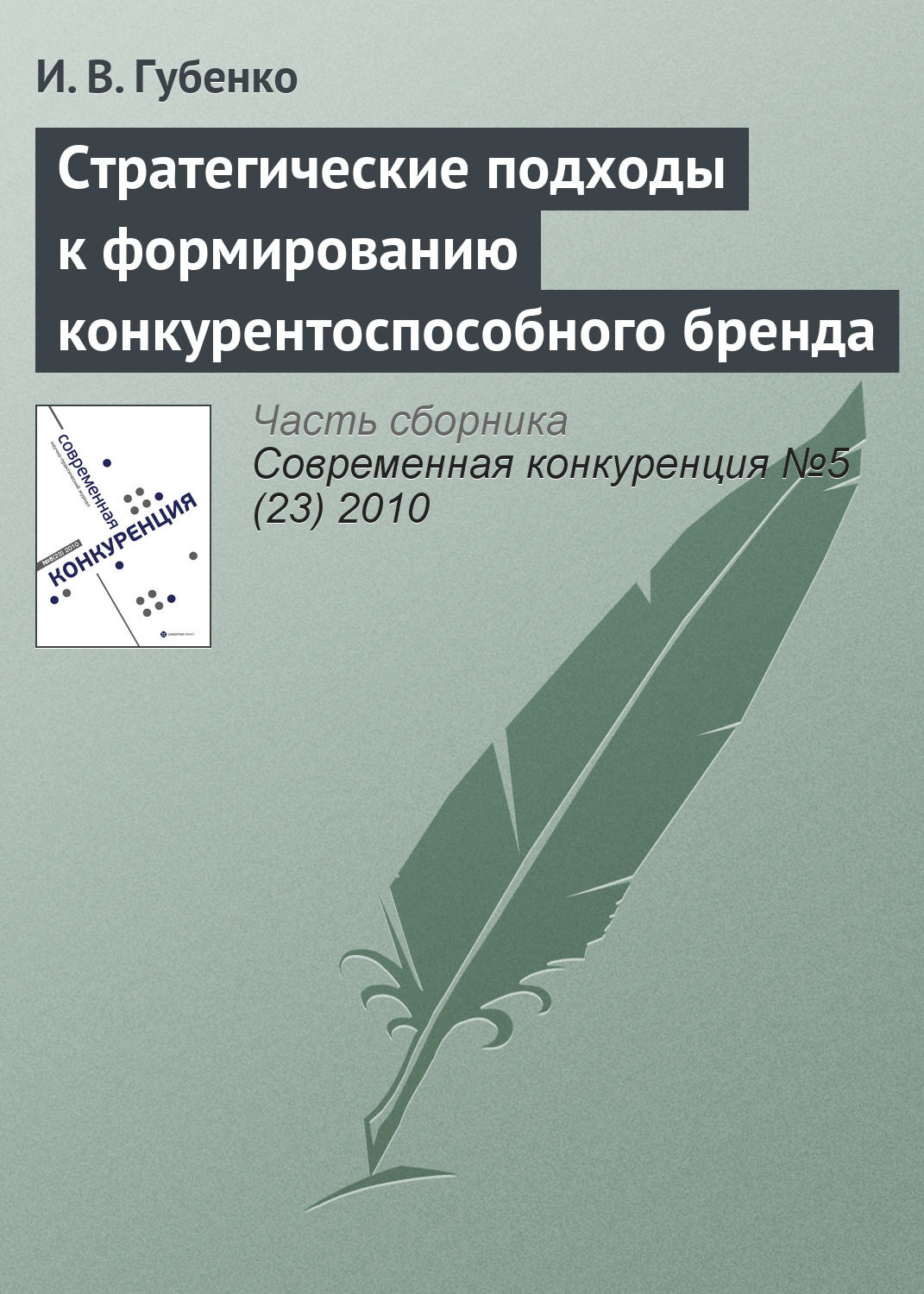 Обложка книги «Стратегические подходы к формированию конкурентоспособного бренда»